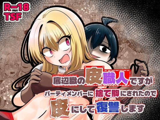 【フル同人】底辺職の皮職人ですがパーティメンバーに捨て駒にされたので皮にして復讐します｜d_753431