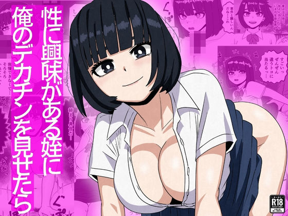 【フル同人】性に興味がある姪に俺のデカチンを見せたら｜d_753534