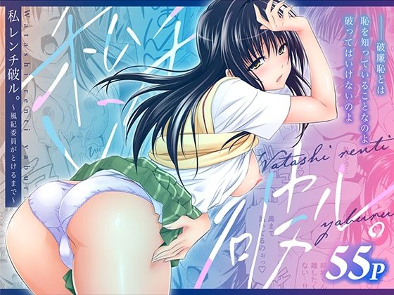 【フル同人】私レンチ破ル。〜風紀委員がとけるまで〜｜d_753800