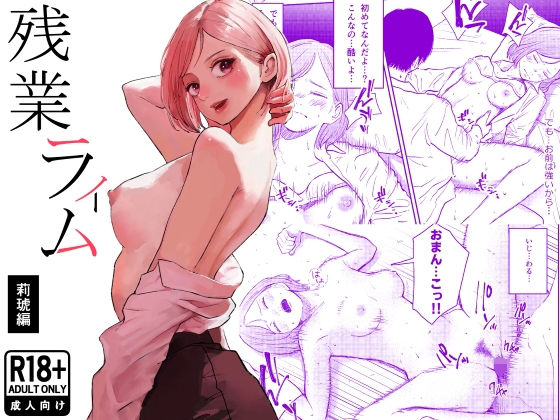 【フル同人】残業ライム〜莉琥編〜｜d_754016