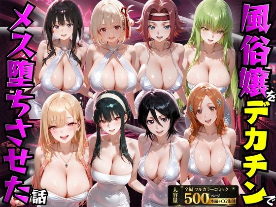 【フル同人】風俗嬢をデカチンでメス堕ちさせた話｜d_754169