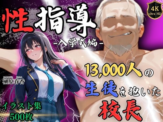 【フル同人】1万3000人の生徒を抱いた校長による榊原春香への性指導（入学式編）｜d_754419