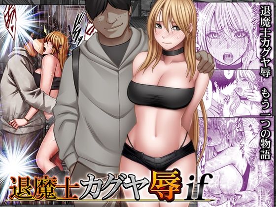 【フル同人】退魔士カグヤ辱if｜d_754679