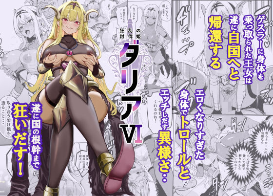 【フル同人】狂乱の討伐姫ダリア6｜d_754962