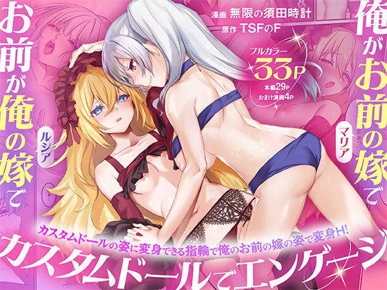 【フル同人】俺がお前の嫁でお前が俺の嫁で〜カスタムドールでエンゲージ〜｜d_755080