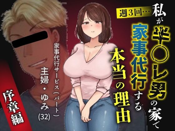 【フル同人】私が週3回、半○レ男の家で家事代行を辞めらえない本当の理由〜人妻・ゆみ（32）〜｜d_755737