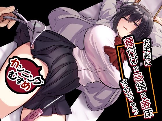 【フル同人】お手軽に種付け×受精×着床されちゃう【カンニングむすめ】｜d_756156