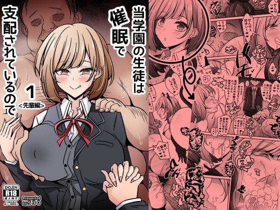 【フル同人】当学園の生徒は催●で支配されているので1＜先輩編＞｜d_756417