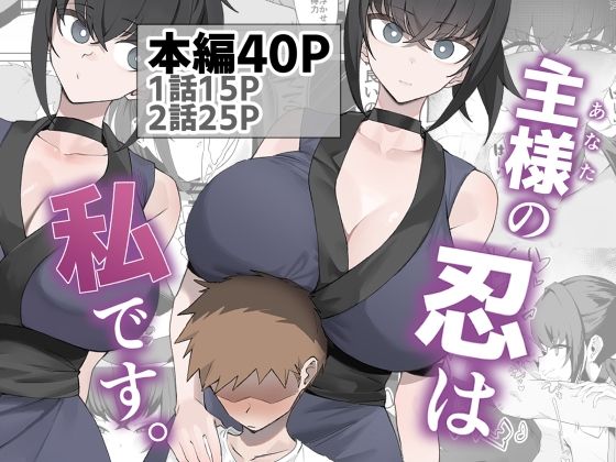 【フル同人】主様の忍は私です。｜d_756566