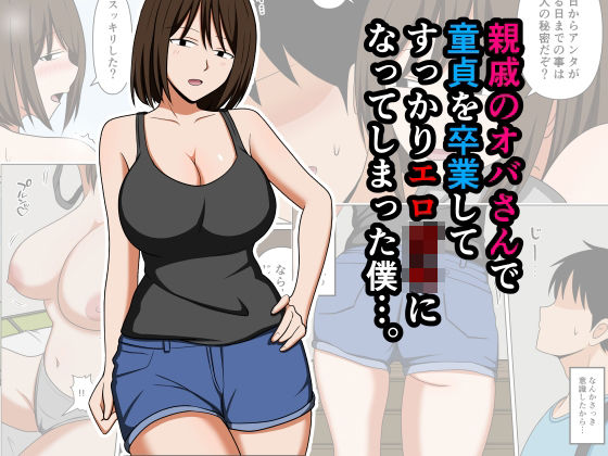 【フル同人】親戚のオバさんで童貞を卒業してすっかりエロ〇〇になってしまった僕…。｜d_756568