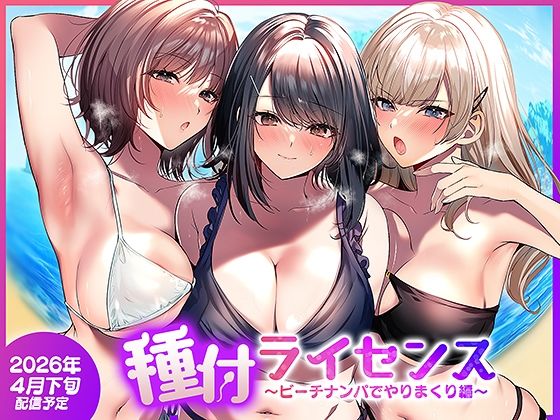 【フル同人】種付ライセンス〜ビーチナンパでやりまくり編〜｜d_756690