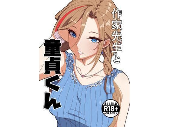 【フル同人】作家先生と童貞くん｜d_757225