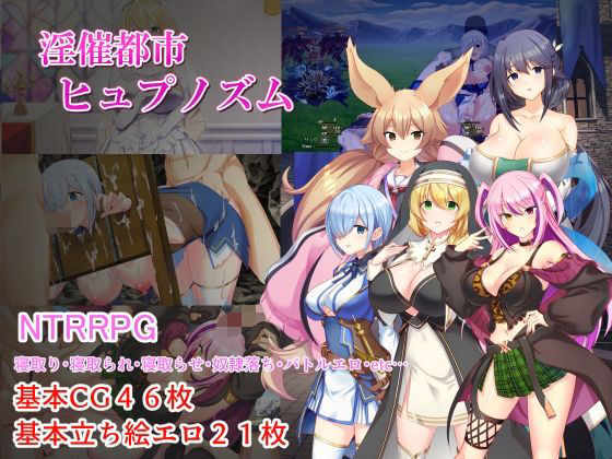 【フル同人】淫催都市ヒュプノズム｜d_757417