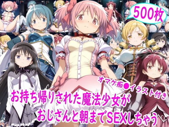 【フル同人】お持ち帰りされた魔法少女達がおじさんと朝までSEX｜d_757631