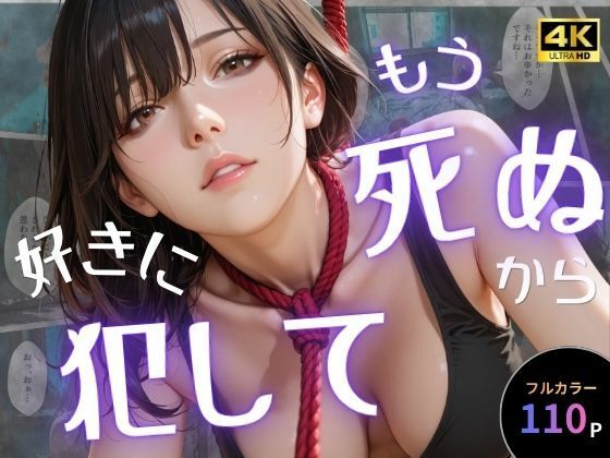 【フル同人】もう死ぬから好きに犯して｜d_757651