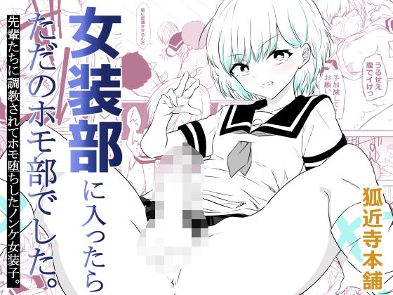 【フル同人】女装部に入ったらただのホモ部でした。先輩たちに調教されてホモ堕ちしたノンケ女装子。｜d_757791