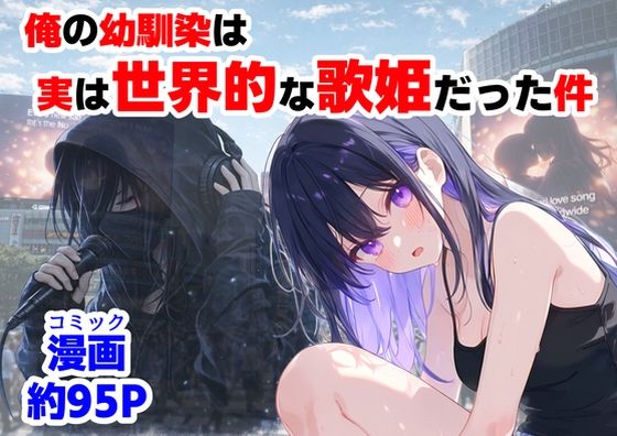 【フル同人】俺の幼馴染は、実は世界的な歌姫だった件｜d_758190