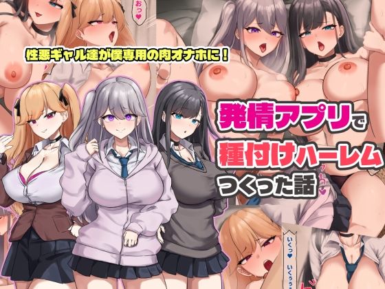 【フル同人】発情アプリで種付けハーレムつくった話｜d_758673