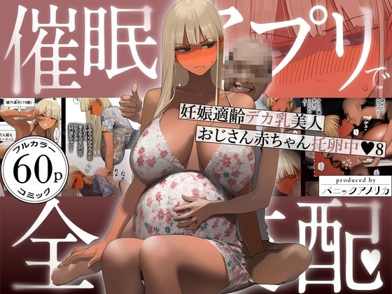 【フル同人】催●アプリで全員支配、妊娠適齢デカ乳美人おじさん赤ちゃん托卵中8｜d_759647