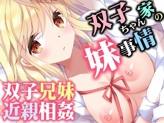 【フル同人】双子ちゃん家の妹事情｜d_760384