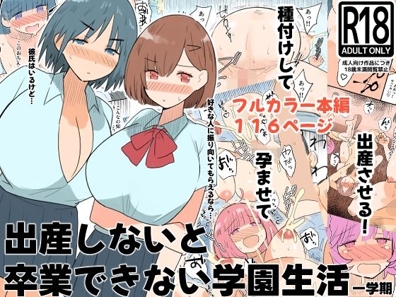 【フル同人】出産しないと卒業できない学園生活  一学期｜d_760396