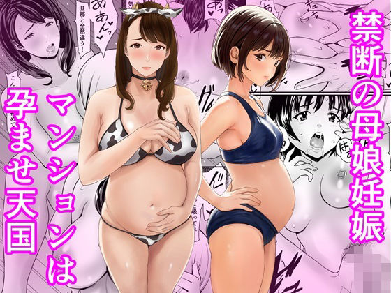【フル同人】禁断の母娘妊娠〜マンションは孕ませ天国｜d_761806