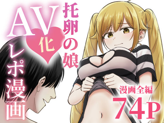 【フル同人】托卵の娘AV化レポ漫画｜d_712467