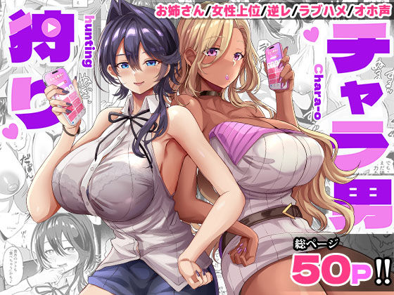 【フル同人】チャラ男狩り｜d_717528