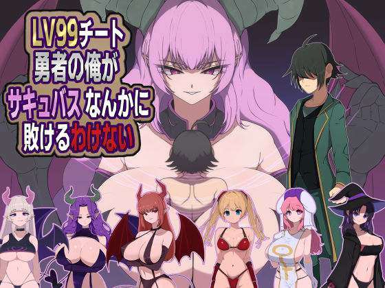 【フル同人】LV99チート勇者の俺がサキュバスなんかに敗けるわけない｜d_721428