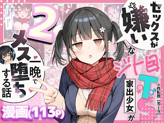 【フル同人】セックスが嫌いなジト目TS家出少女を一晩でメス堕ちさせた話2〜亀甲縛り露出セックスで性欲覚醒編〜｜d_726020