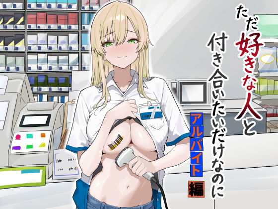 【フル同人】ただ好きな人と付き合いたいだけなのに:アルバイト編｜d_731755