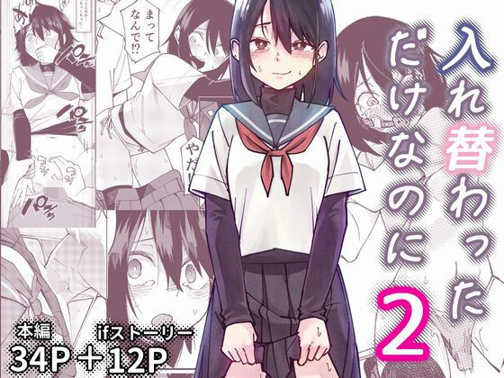 【フル同人】入れ替わっただけなのに2｜d_733460