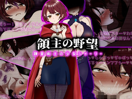 【フル同人】領主の野望  錬金術士の少女シャーリー｜d_743184
