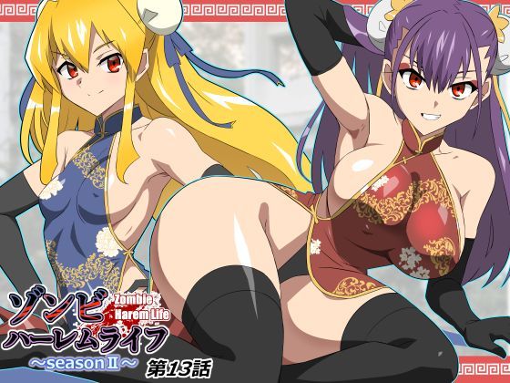 【フル同人】ゾンビハーレムライフ〜抗体持ちの俺と爆乳ゾンビ〜 第十三話｜d_743197