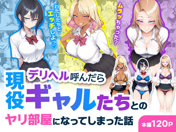 【フル同人】デリヘル呼んだら現役ギャルたちとのヤリ部屋になってしまった話｜d_744469
