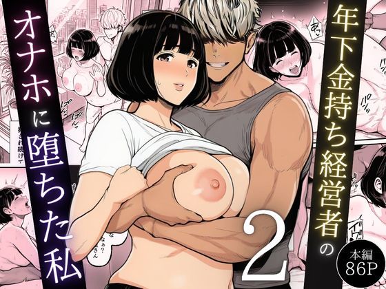【フル同人】年下金持ち経営者のオナホに堕ちた私2｜d_744544