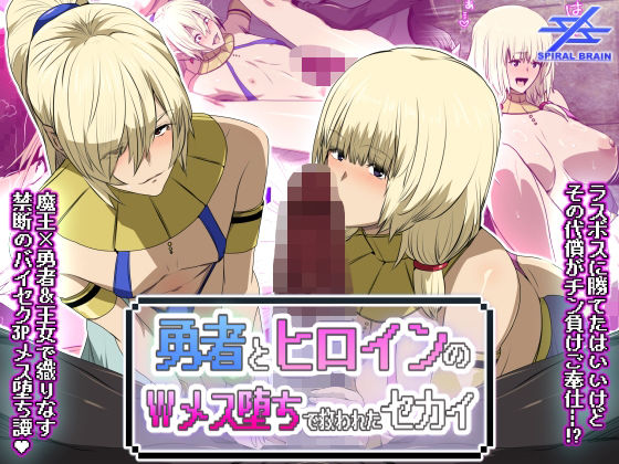 【フル同人】勇者とヒロインのWメス堕ちで救われたセカイ｜d_744991