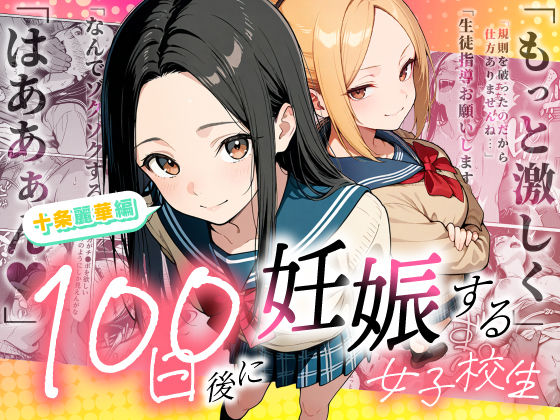 【フル同人】100日後に妊娠する女子校生 〜 十条麗華編 〜｜d_745985
