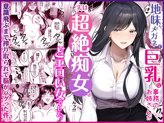 【フル同人】地味メガネで巨乳な事務のお姉さんが実は超絶痴女のどエロい女でした。｜d_746148