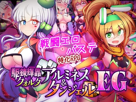 【フル同人】駆錬輝晶 クォルタ アルミネス ＆ タンジェル EG｜d_747068