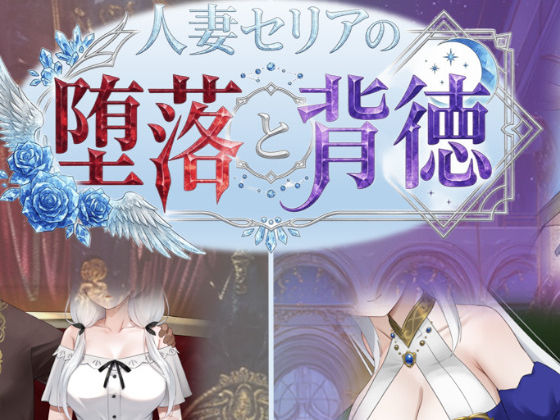 【フル同人】人妻セリアの堕落と背徳｜d_750700