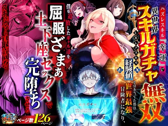 【フル同人】ハズレスキル『幸運』で異世界スキルガチャ無双〜URレアスキル『経験値EX』を引き当てた僕は世界最強冒険者になり、僕を追放したギャル達を屈服ざまぁ土下座セックスで完堕ちさせる〜｜d_750904