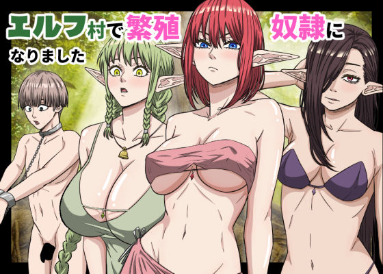 【フル同人】エルフ村で繁殖奴●になりました｜d_752208