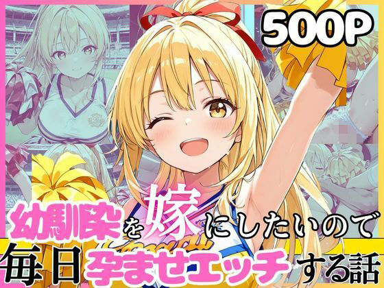 【フル同人】幼馴染と結婚するためにデキ婚狙うことにしました！チアガールシャーリー編｜d_752246