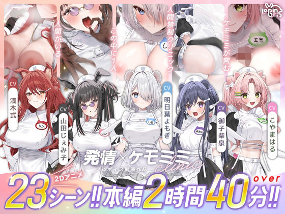 【フル同人】発情ケモミミclinic｜d_752365