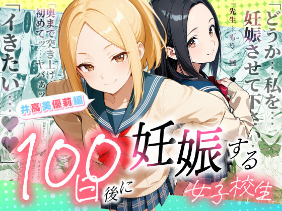 【フル同人】100日後に妊娠する女子校生  〜井高  美優莉 編〜｜d_754653