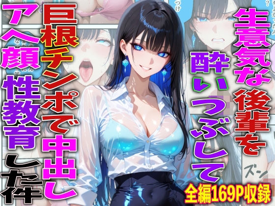 【フル同人】生意気な後輩を酔いつぶして巨根チンポで中出しアヘ顔性教育した件｜d_756772