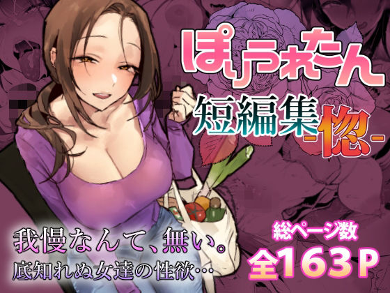 【フル同人】ぽりうれたん短編集-惚-｜d_757586
