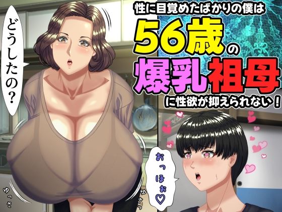 【フル同人】性に目覚めたばかりの僕は56歳の爆乳祖母に性欲が抑えられない！｜d_757634