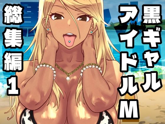 【フル同人】黒ギャルアイドルM総集編1｜d_758370